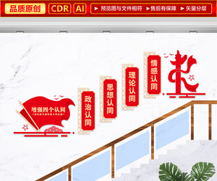 四个认同楼梯文化墙