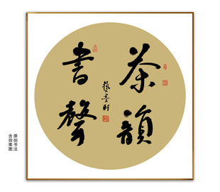 茶韵书声书法