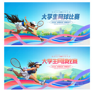 网球赛