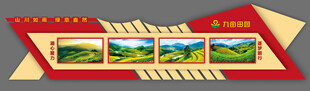 九亩田园