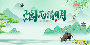 清明