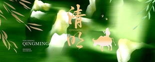 清明