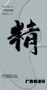 书法字