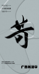 书法字