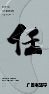 书法字