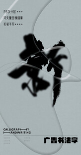 书法字