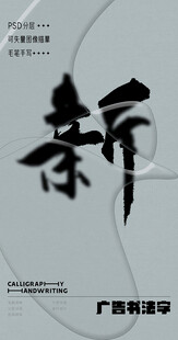 书法字