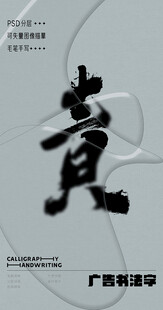 书法字