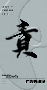 书法字