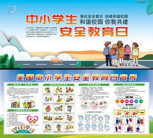 全国中小学生安全教育日