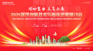 医学研讨会议