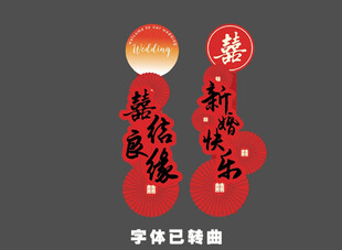 婚房布置