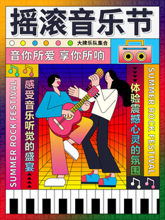 夏日音乐节活动宣传海报