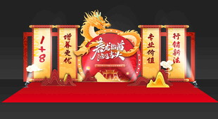 龙年形象美陈