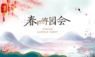 春日游园会