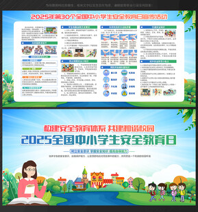 全国中小学生安全教育日