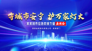 守城市安宁护万家灯火大型活动