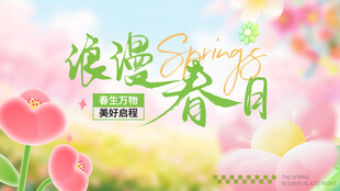 踏春游出游露营节春天背景板