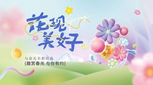 春天展板