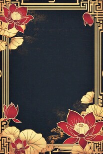中式黑金荷花边框背景图
