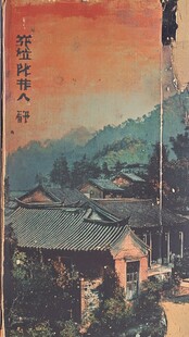 古村景致 东坡书人辞