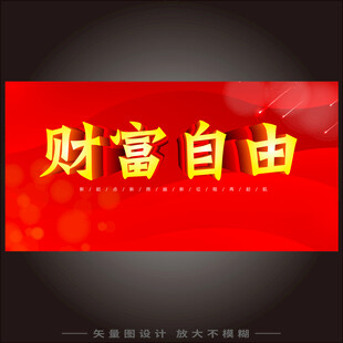 财富自由