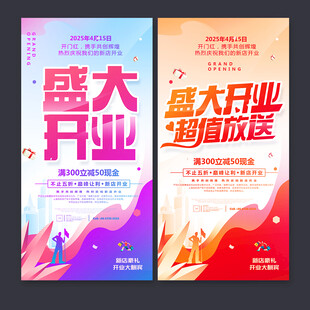 盛大开业海报