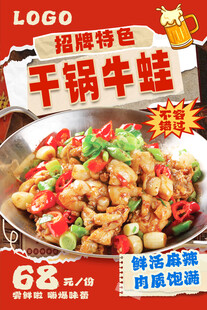干锅牛蛙海报