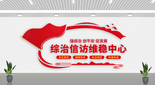 综治信访维稳中心文化墙