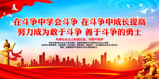 在斗争中学会斗争 在斗争中成长