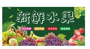 新鲜水果