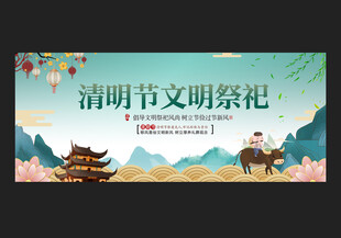 清明节文明祭祀