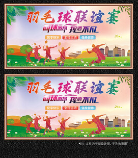 羽毛球展板