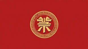 红色背景金色业字中式图标