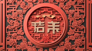 中式亲字雕花装饰图案