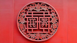 中式红墙镂空福寿装饰