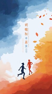 秋意中两人奔跑的美好图景