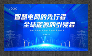 电网海报  会议背景