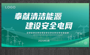 电网海报  会议背景