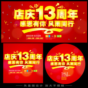 十三周年店庆