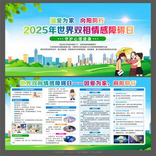 世界双向情感障碍日