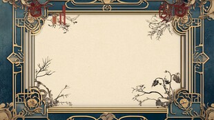 中式典雅边框背景图
