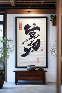 中式书房墨宝装饰一角