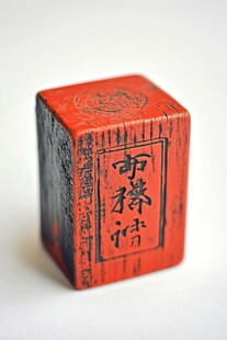 红色传统印章