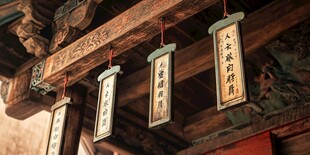 古建廊下祈福牌韵味悠长