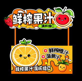 鲜榨果汁