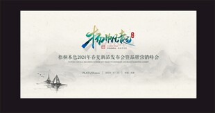 中国风会议背景