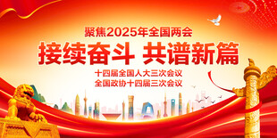 全国两会