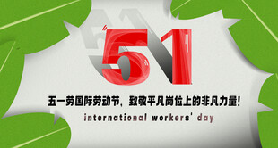 51劳动节
