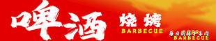 啤酒烧烤招牌